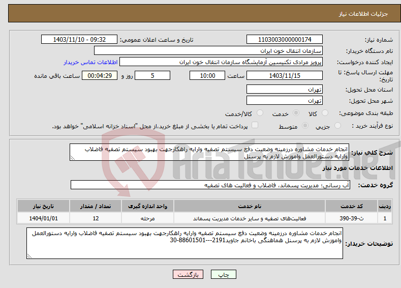 تصویر کوچک آگهی نیاز انتخاب تامین کننده-انجام خدمات مشاوره درزمینه وضعیت دفع سیستم تصفیه وارایه راهکارجهت بهبود سیستم تصفیه فاضلاب وارایه دستورالعمل واموزش لازم به پرسنل