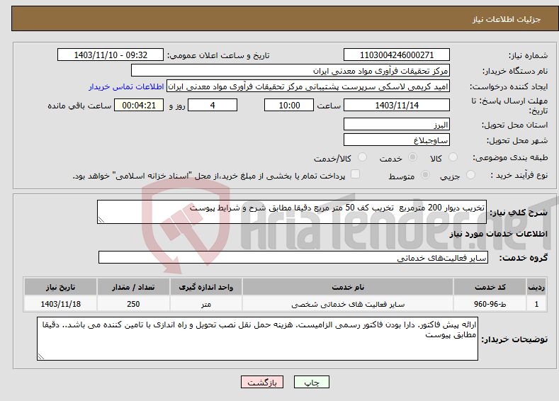تصویر کوچک آگهی نیاز انتخاب تامین کننده-تخریب دیوار 200 مترمربع تخریب کف 50 متر مربع دقیقا مطابق شرح و شرایط پیوست