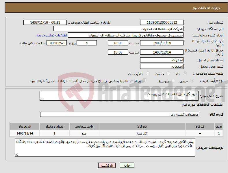 تصویر کوچک آگهی نیاز انتخاب تامین کننده-خرید گل طبق اطلاعات فنی پیوست