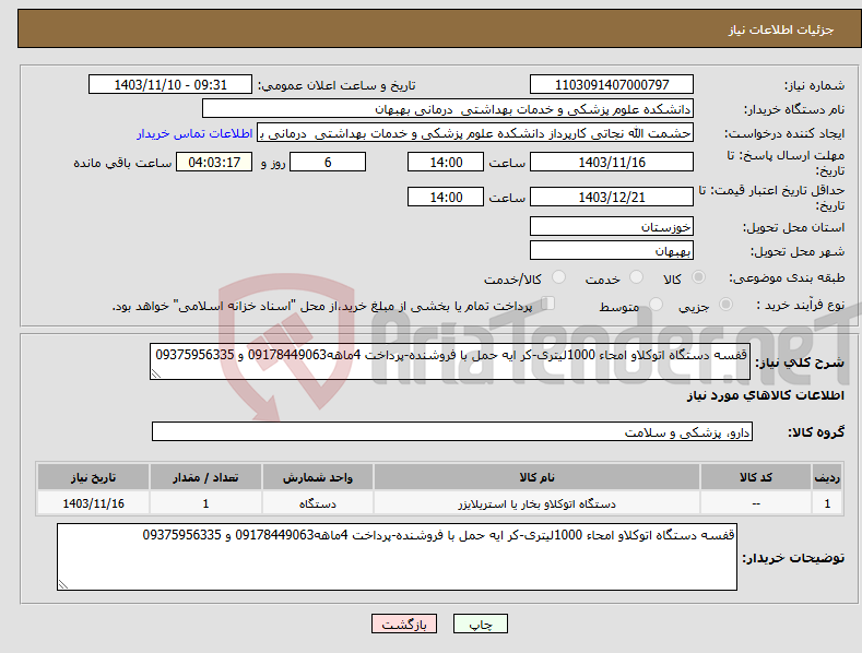 تصویر کوچک آگهی نیاز انتخاب تامین کننده-قفسه دستگاه اتوکلاو امحاء 1000لیتری-کر ایه حمل با فروشنده-پرداخت 4ماهه09178449063 و 09375956335