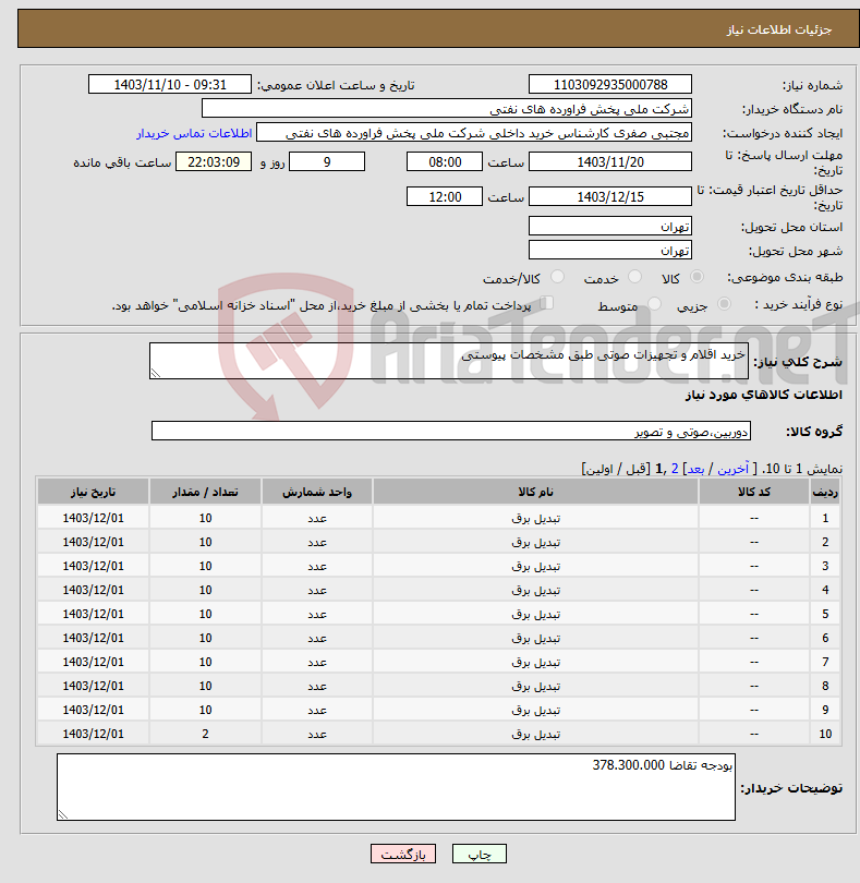 تصویر کوچک آگهی نیاز انتخاب تامین کننده-خرید اقلام و تجهیزات صوتی طبق مشخصات پیوستی