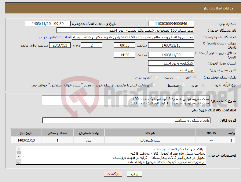 تصویر کوچک آگهی نیاز انتخاب تامین کننده-ست نفروستومی شماره 8 فول اتوماتیک تعداد 100 ست نفروستومی شماره 10 فول اتوماتیک تعداد 100