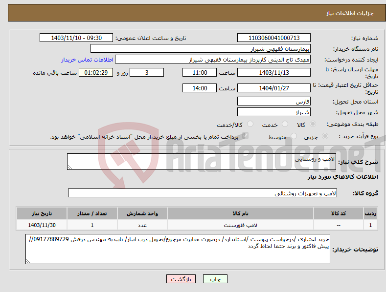 تصویر کوچک آگهی نیاز انتخاب تامین کننده-لامپ و روشنایی