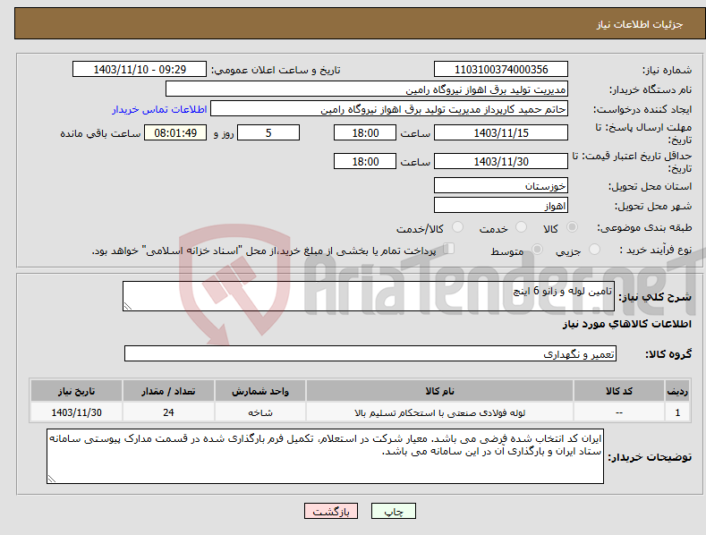تصویر کوچک آگهی نیاز انتخاب تامین کننده-تامین لوله و زانو 6 اینچ