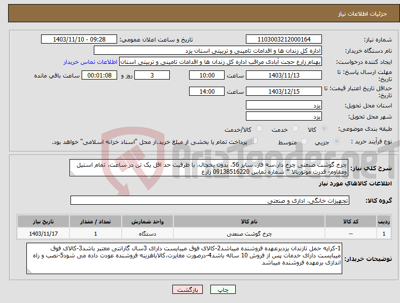تصویر کوچک آگهی نیاز انتخاب تامین کننده-چرخ گوشت صنعتی چرخ دار،سه فاز، سایز 56، بدون یخچال، با ظرفیت حد اقل یک تن در ساعت، تمام استیل ومقاوم- قدرت موتوربالا * شماره تماس 09138516220 زارع