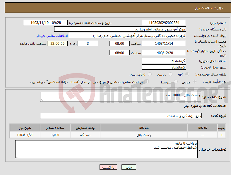 تصویر کوچک آگهی نیاز انتخاب تامین کننده-چست باتل 1000 عدد 