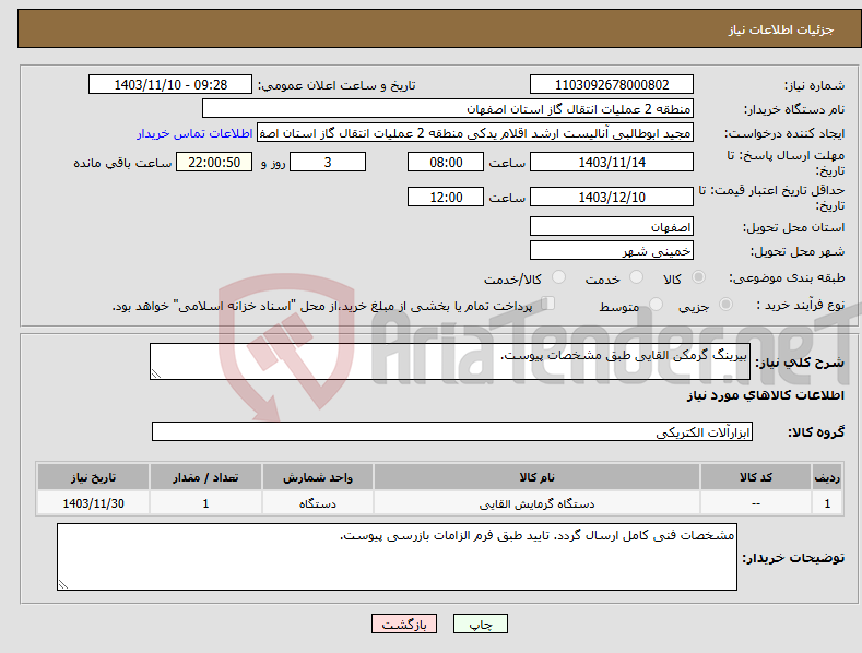تصویر کوچک آگهی نیاز انتخاب تامین کننده-بیرینگ گرمکن القایی طبق مشخصات پیوست.