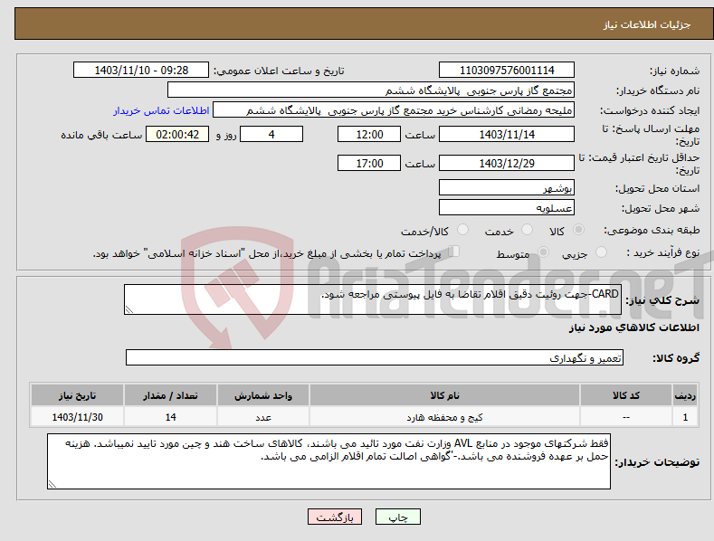 تصویر کوچک آگهی نیاز انتخاب تامین کننده-CARD-جهت روئیت دقیق اقلام تقاضا به فایل پیوستی مراجعه شود.