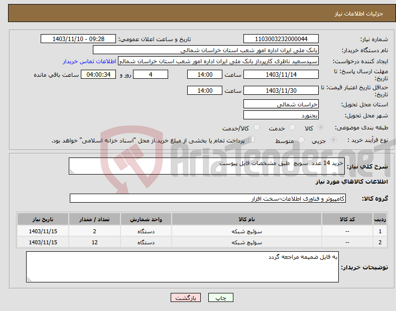 تصویر کوچک آگهی نیاز انتخاب تامین کننده-خرید 14 عدد سویچ طبق مشخصات فایل پیوست