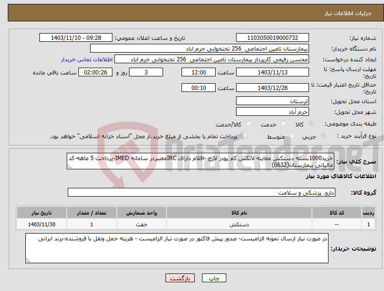 تصویر کوچک آگهی نیاز انتخاب تامین کننده-خرید1000بسته دستکش معاینه لاتکس کم پودر لارج -اقلام دارای IRCمعتبردر سامانه IMED-پرداخت 5 ماهه-کد مالیاتی بیمارستان(0632)