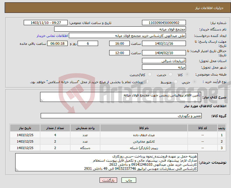 تصویر کوچک آگهی نیاز انتخاب تامین کننده-تأمین اقلام پروفیباس زیمنس جهت مجتمع فولاد میانه