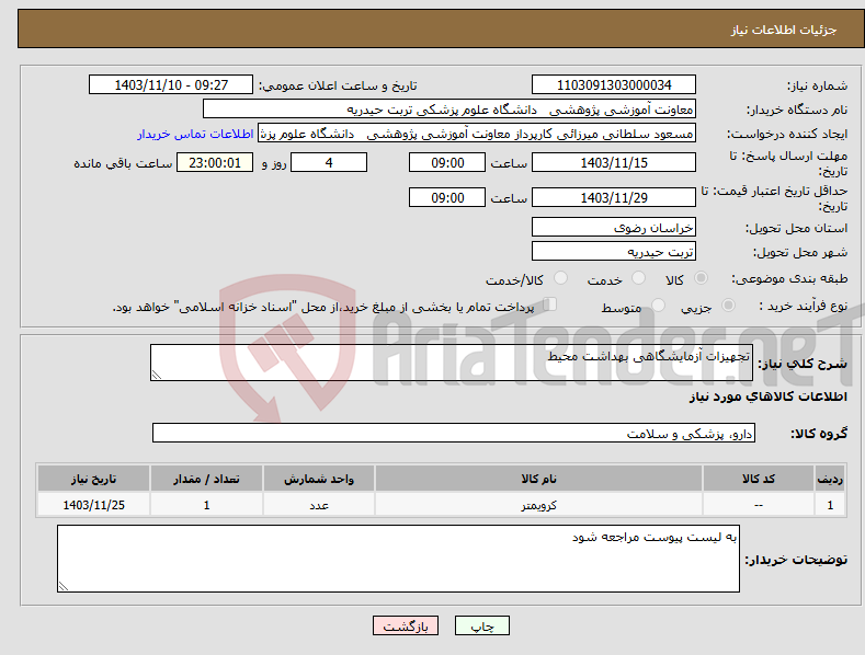 تصویر کوچک آگهی نیاز انتخاب تامین کننده-تجهیزات آزمایشگاهی بهداشت محیط
