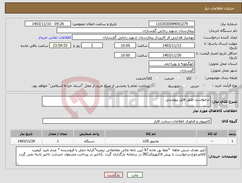 تصویر کوچک آگهی نیاز انتخاب تامین کننده-درخواست طبق فایل پیوستی