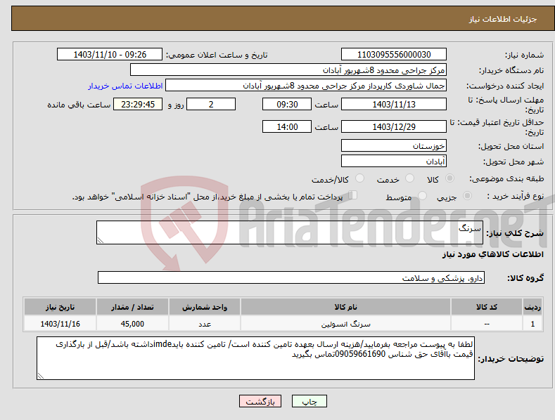 تصویر کوچک آگهی نیاز انتخاب تامین کننده-سرنگ 