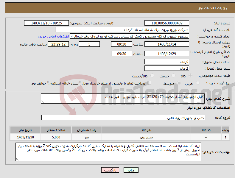 تصویر کوچک آگهی نیاز انتخاب تامین کننده-کابل الومینیوم فشار ضعیف 70+120*3 دارای تایید توانیر - غیر نقدی 