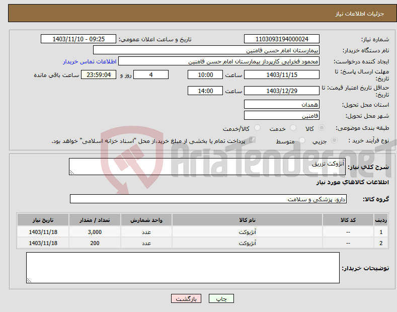 تصویر کوچک آگهی نیاز انتخاب تامین کننده-آنژوکت تزریق