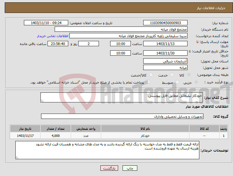 تصویر کوچک آگهی نیاز انتخاب تامین کننده-خودکار تبلیغاتی مطابق فایل پیوستی