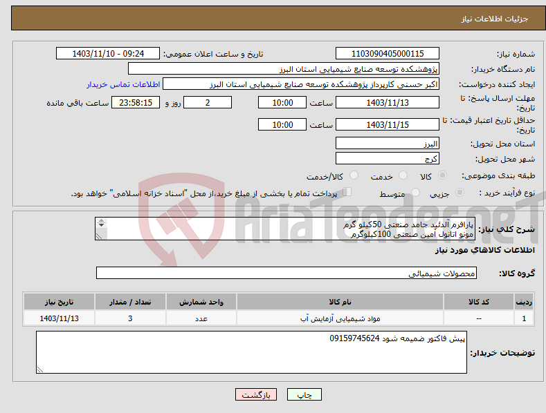 تصویر کوچک آگهی نیاز انتخاب تامین کننده-پارافرم آلدئید جامد صنعتی 50کیلو گرم مونو اتانول آمین صنعتی 100کیلوگرم بنزالکونیوم کلرید50درصد 50کیلو گرم 