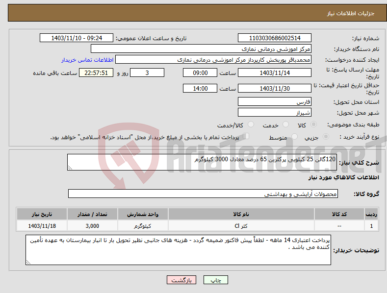 تصویر کوچک آگهی نیاز انتخاب تامین کننده-120گالن 25 کیلویی پرکلرین 65 درصد معادل 3000 کیلوگرم 