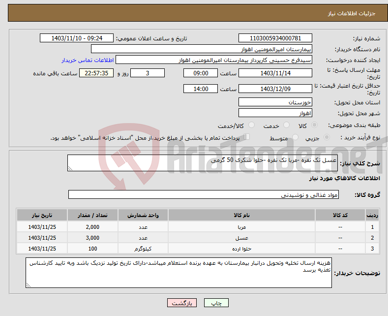 تصویر کوچک آگهی نیاز انتخاب تامین کننده-عسل تک نفره -مربا تک نفره -حلوا شکری 50 گرمی 