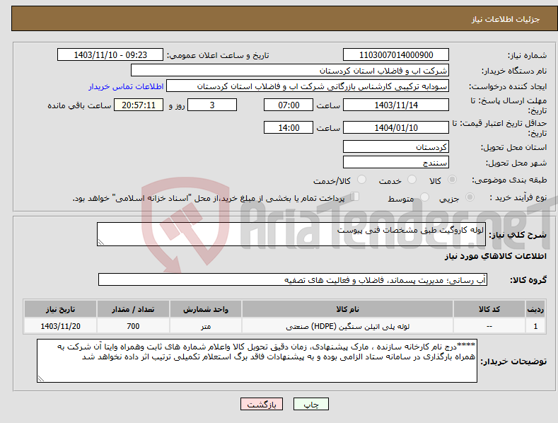 تصویر کوچک آگهی نیاز انتخاب تامین کننده-لوله کاروگیت طبق مشخصات فنی پیوست 