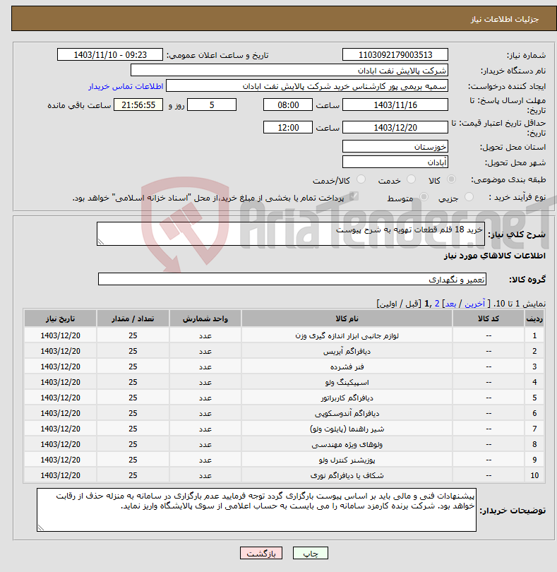 تصویر کوچک آگهی نیاز انتخاب تامین کننده-خرید 18 قلم قطعات تهویه به شرح پیوست