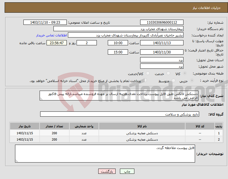 تصویر کوچک آگهی نیاز انتخاب تامین کننده-دستکش لاتکس طبق فایل پیوست.پرداخت نقدی.هزینه ارسال بر عهده فروشنده میباشد.ارائه پیش فاکتور الزامی می باشد