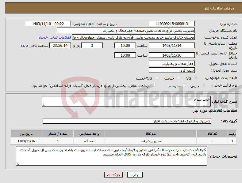 تصویر کوچک آگهی نیاز انتخاب تامین کننده-خرید سرور