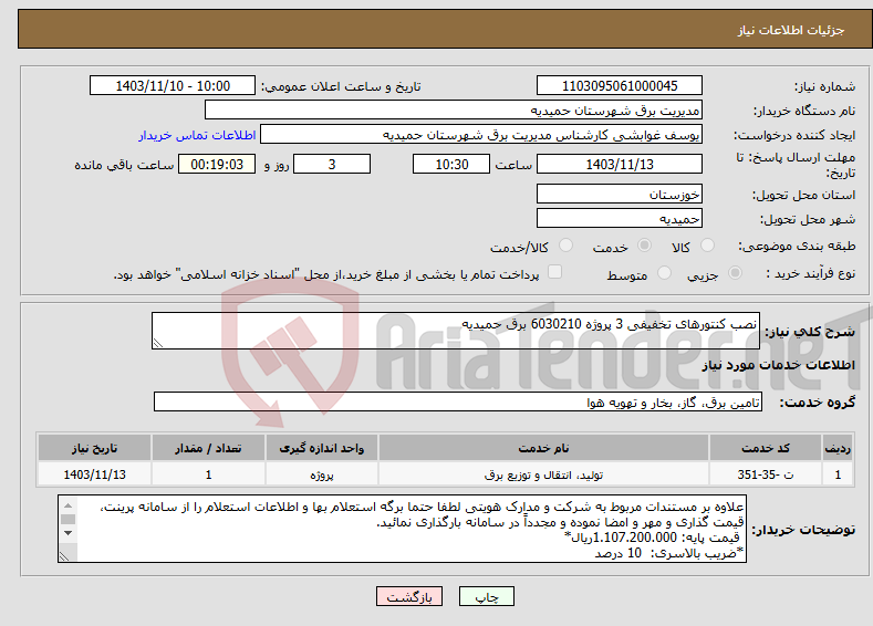 تصویر کوچک آگهی نیاز انتخاب تامین کننده-نصب کنتورهای تخفیفی 3 پروژه 6030210 برق حمیدیه