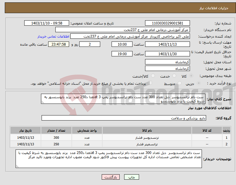 تصویر کوچک آگهی نیاز انتخاب تامین کننده- ست دام ترانسدیوسر دبل تعداد 300 عدد ست دام ترانسدیوسر پمپ 3 atتعدا د250 عدد برند بایوسنسور به شرط کیفیت با برند بایوسنسو