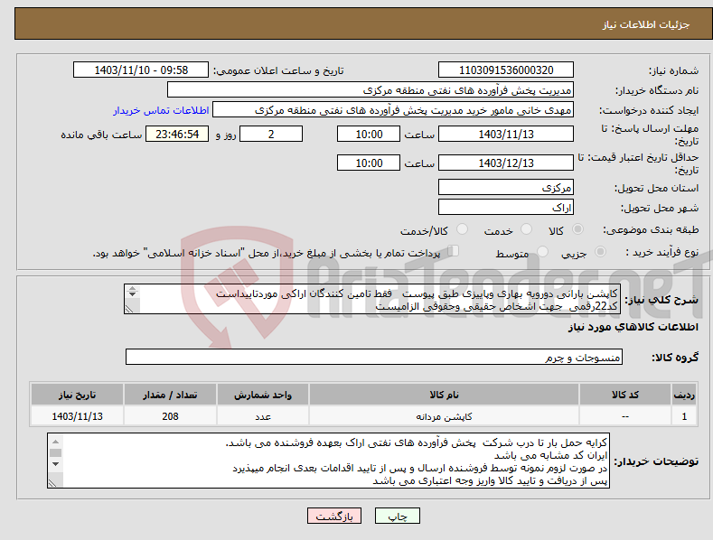 تصویر کوچک آگهی نیاز انتخاب تامین کننده-کاپشن بارانی دورویه بهاری وپاییزی طبق پیوست فقط تامین کنندگان اراکی موردتاییداست کد22رقمی جهت اشخاص حقیقی وحقوقی الزامیست مهلت تامین سه روزه 