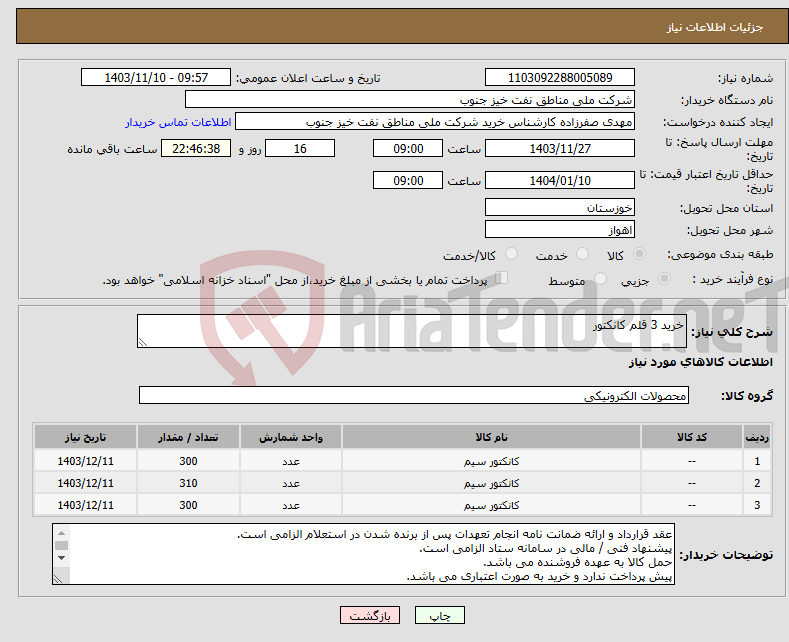 تصویر کوچک آگهی نیاز انتخاب تامین کننده-خرید 3 قلم کانکتور