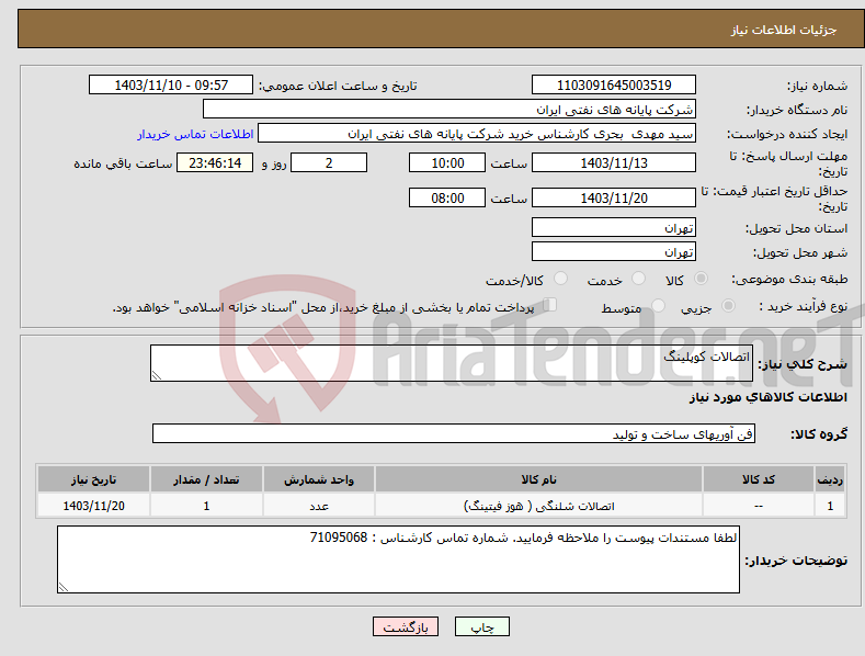 تصویر کوچک آگهی نیاز انتخاب تامین کننده-اتصالات کوپلینگ