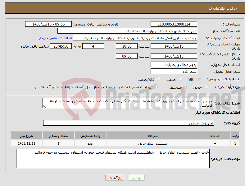 تصویر کوچک آگهی نیاز انتخاب تامین کننده-خرید و نصب سیستم اعلام حریق : خواهشمند است هنگام یشنهاد قیمت خود به استعلام پیوست مراجعه فرمائید .