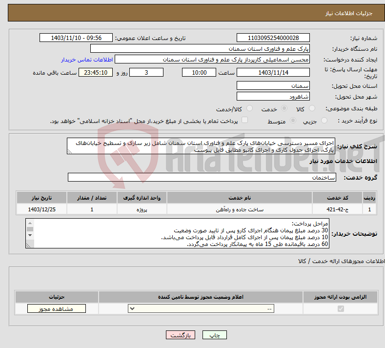 تصویر کوچک آگهی نیاز انتخاب تامین کننده-اجرای مسیر دسترسی خیابان‌های پارک علم و فناوری استان سمنان شامل زیر سازی و تسطیح خیابان‌های پارک، اجرای جدول کاری و اجرای کانیو مطابق فایل پیوست