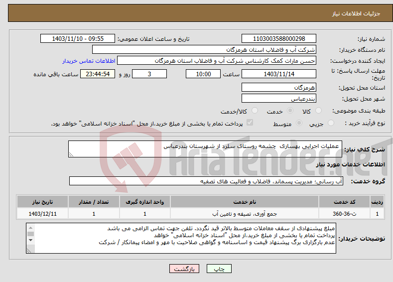 تصویر کوچک آگهی نیاز انتخاب تامین کننده- عملیات اجرایی بهسازی چشمه روستای سلرد از شهرستان بندرعباس