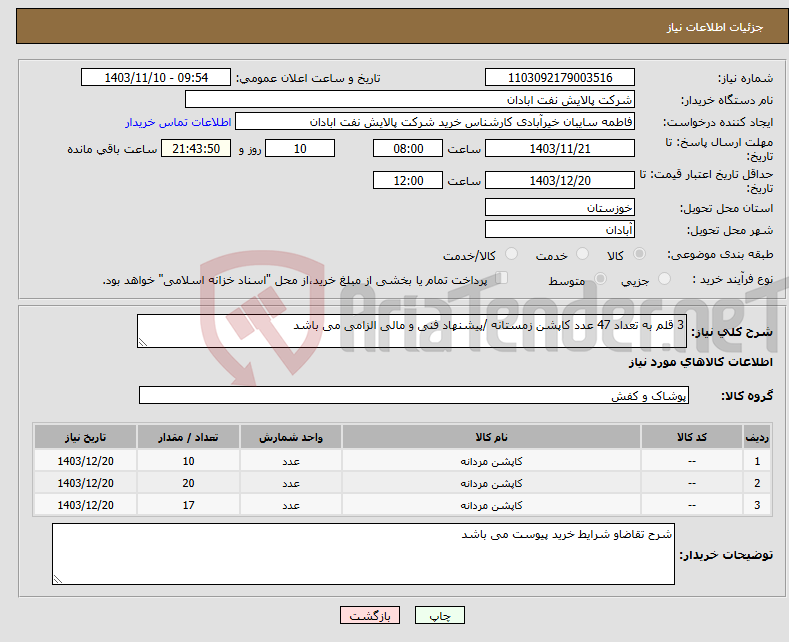 تصویر کوچک آگهی نیاز انتخاب تامین کننده-3 قلم به تعداد 47 عدد کاپشن زمستانه /پیشنهاد فنی و مالی الزامی می باشد 