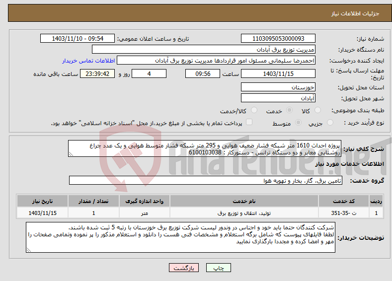 تصویر کوچک آگهی نیاز انتخاب تامین کننده-پروژه احداث 1610 متر شبکه فشار ضعیف هوایی و 295 متر شبکه فشار متوسط هوایی و یک عدد چراغ روشنایی معابر و دو دستگاه ترانس - دستورکار : 6100103038