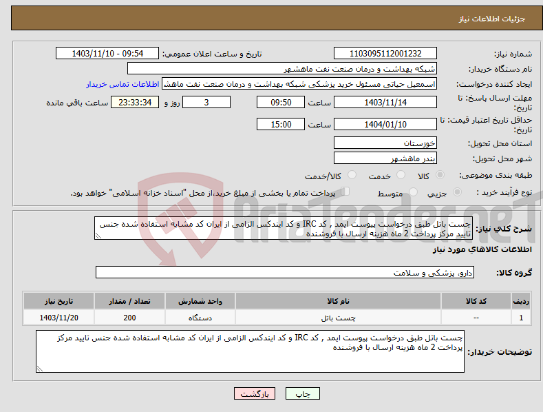 تصویر کوچک آگهی نیاز انتخاب تامین کننده-چست باتل طبق درخواست پیوست ایمد , کد IRC و کد ایندکس الزامی از ایران کد مشابه استفاده شده جنس تایید مرکز پرداخت 2 ماه هزینه ارسال با فروشنده