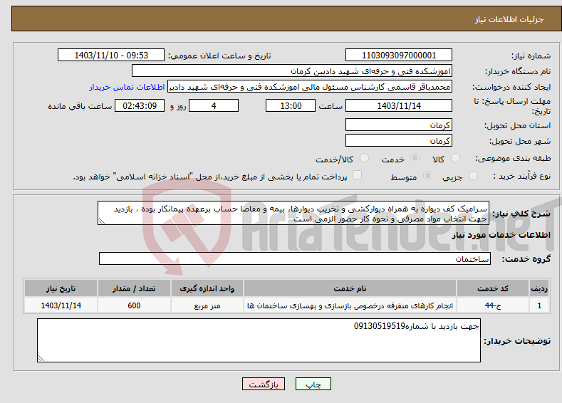 تصویر کوچک آگهی نیاز انتخاب تامین کننده-سرامیک کف دیواره به همراه دیوارکشی و تخریب دیوارها، بیمه و مفاصا حساب برعهده پیمانکار بوده ، بازدید جهت انتخاب مواد مصرفی و نحوه کار حضور الزمی است