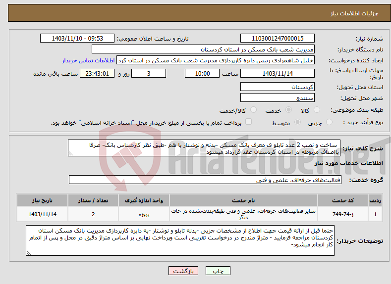 تصویر کوچک آگهی نیاز انتخاب تامین کننده- ساخت و نصب 2 عدد تابلو ی معرف بانک مسکن -بدنه و نوشتار با هم -طبق نظر کارشناس بانک- صرفا بااصناف مربوطه در استان کردستان عقد قرارداد میشود