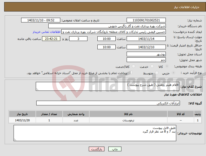 تصویر کوچک آگهی نیاز انتخاب تامین کننده-اقلام هیتر روغنی ( طبق شرح پیوست )