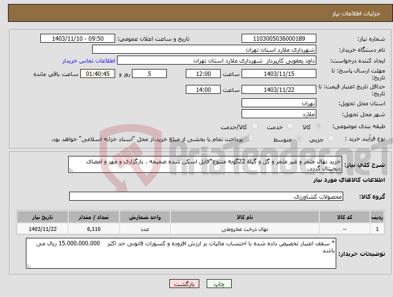 تصویر کوچک آگهی نیاز انتخاب تامین کننده-خرید نهال مثمر و غیر مثمر و گل و گیاه 22گونه متنوع*فایل اسکن شده ضمیمه ، بارگزاری و مهر و امضای دیجیتال گردد.