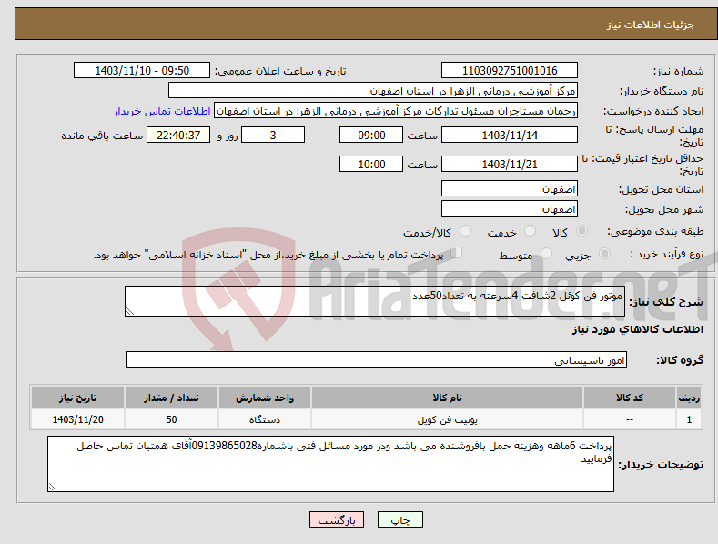 تصویر کوچک آگهی نیاز انتخاب تامین کننده-موتور فن کوئل 2شافت 4سرعته به تعداد50عدد
