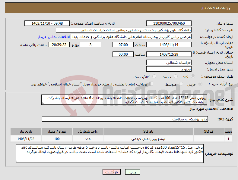 تصویر کوچک آگهی نیاز انتخاب تامین کننده-پرولین مش 15*15تعداد 100عدد کد irc وبرچسب اصالت داشته باشد پرداخت 6 ماهه هزینه ارسال باشرکت میباشدکد ircدر فاکتور قید شودلطفا نقدی قیمت نگذارید