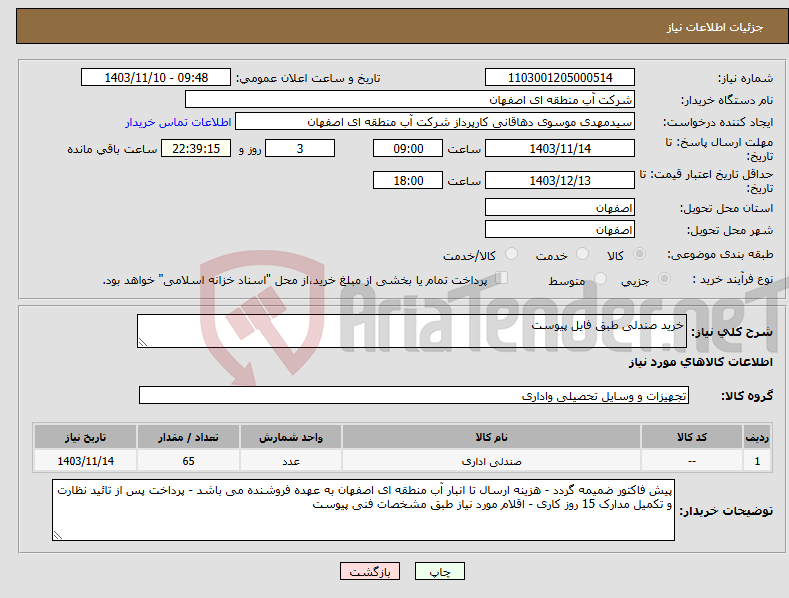 تصویر کوچک آگهی نیاز انتخاب تامین کننده-خرید صندلی طبق فایل پیوست