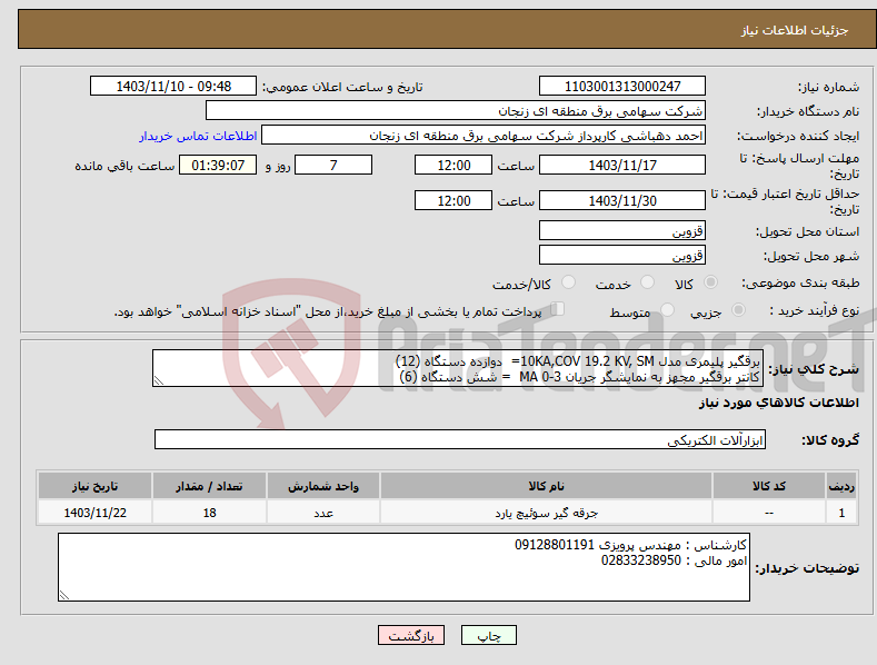 تصویر کوچک آگهی نیاز انتخاب تامین کننده-برقگیر پلیمری مدل 10KA,COV 19.2 KV, SM= دوازده دستگاه (12) کانتر برقگیر مجهز به نمایشگر جریان 3-0 MA = شش دستگاه (6)