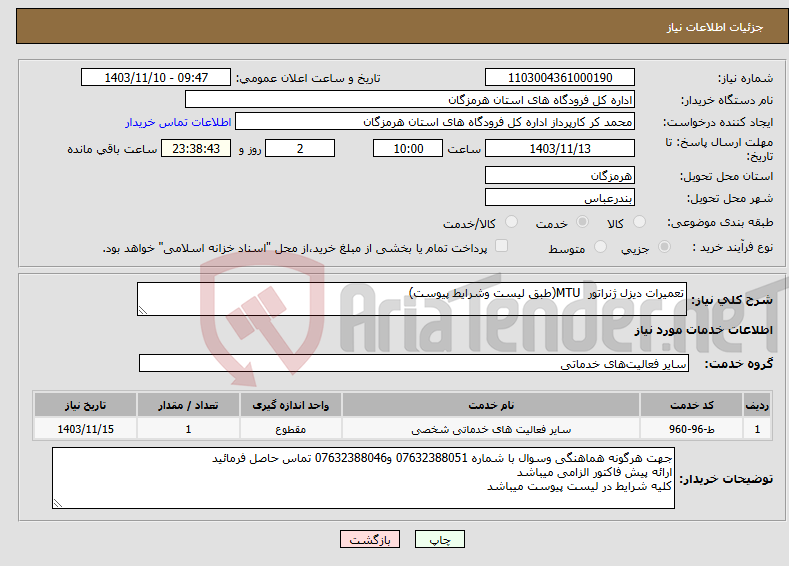 تصویر کوچک آگهی نیاز انتخاب تامین کننده-تعمیرات دیزل ژنراتور MTU(طبق لیست وشرایط پیوست)