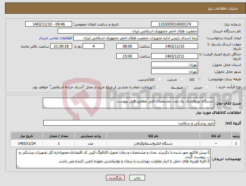 تصویر کوچک آگهی نیاز انتخاب تامین کننده-دستگاه نوروفیدبک یک عدد مشخصات فنی مطابق فایل پیوست