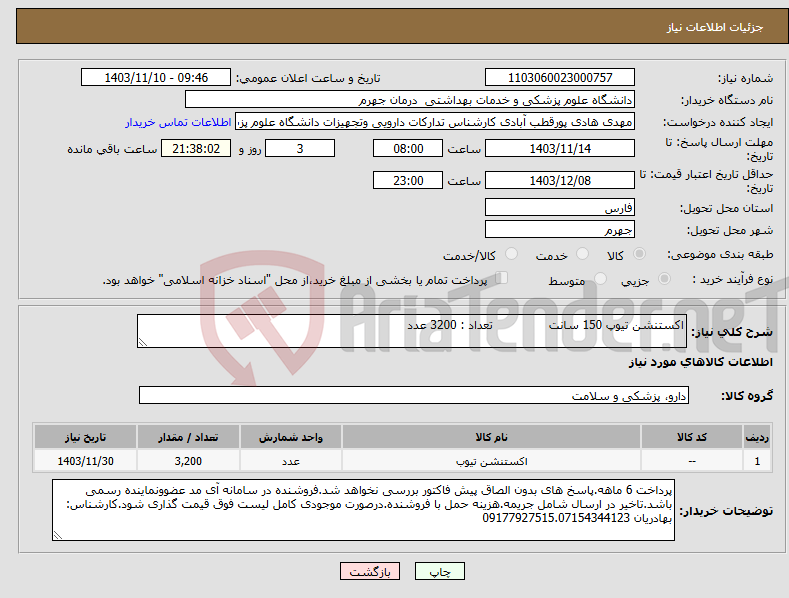 تصویر کوچک آگهی نیاز انتخاب تامین کننده-اکستنشن تیوپ 150 سانت تعداد : 3200 عدد